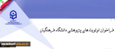 قابل توجه کلیه اساتید و مدرسان دانشگاه فرهنگیان

اولویت های پژوهشی دانشگاه فرهنگیان در سطح کشوری اعلام شد