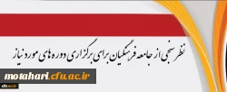 مرکز هوشمندسازی دانشگاه اعلام کرد:

نظرسنجی از جامعه فرهنگیان برای برگزاری دوره های مورد نیاز 2