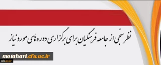 مرکز هوشمندسازی دانشگاه اعلام کرد:

نظرسنجی از جامعه فرهنگیان برای برگزاری دوره های مورد نیاز