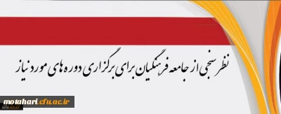 مرکز هوشمندسازی دانشگاه اعلام کرد:

نظرسنجی از جامعه فرهنگیان برای برگزاری دوره های مورد نیاز