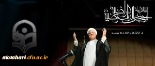 پیام تسلیت سرپرست دانشگاه فرهنگیان به مناسبت در گذشت حضرت آیت الله هاشمی رفسنجانی