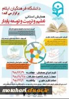 همایش استانی «تعلیم و تربیت و توسعه پایدار« 2