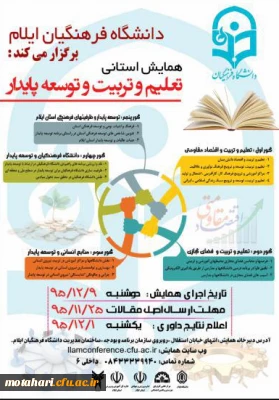 همایش استانی «تعلیم و تربیت و توسعه پایدار»