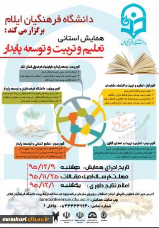 همایش استانی «تعلیم و تربیت و توسعه پایدار»