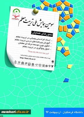 سومین همایش ملی تربیت معلم