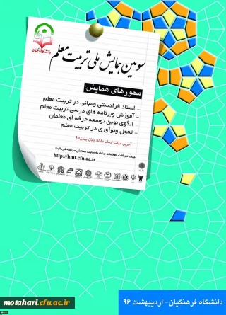 سومین همایش ملی تربیت معلم