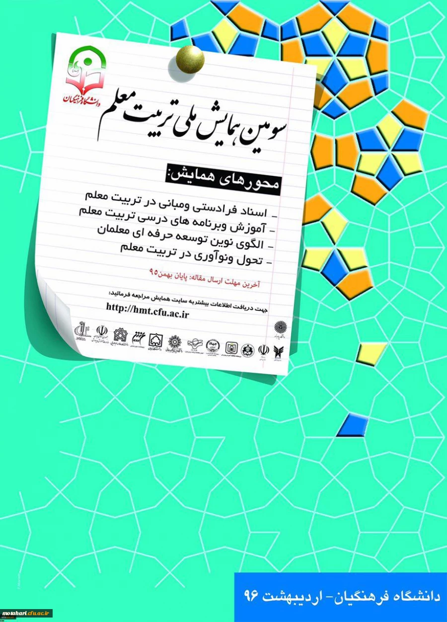 سومین همایش ملی تربیت معلم 2
