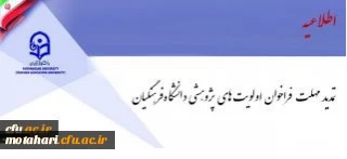فراخوان اولویت های پژوهشی دانشگاه فرهنگیان تمدید شد