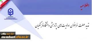 فراخوان اولویت های پژوهشی دانشگاه فرهنگیان تمدید شد