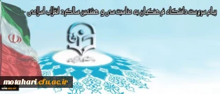 پیام سرپرست دانشگاه فرهنگیان به مناسبت سی و هشتمین سالگرد انقلاب اسلامی