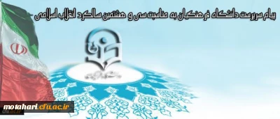 پیام سرپرست دانشگاه فرهنگیان به مناسبت سی و هشتمین سالگرد انقلاب اسلامی