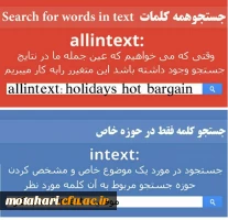 تکنیکی جهت جستجویی موفق در اینترنت 2