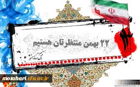 دعوت برای شرکت در راهپیمایی 22 بهمن:
