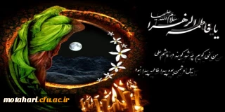 ایام شهادت حضرت زهرا مرضیه (س)، بانوی دو عالم،دخت نبی بزرگوار اسلام  تسلیت باد