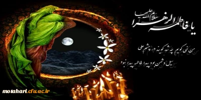 ایام شهادت حضرت زهرا مرضیه (س)، بانوی دو عالم،دخت نبی بزرگوار اسلام  تسلیت باد