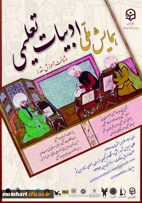 همایش ملی ادبیات تعلیمی