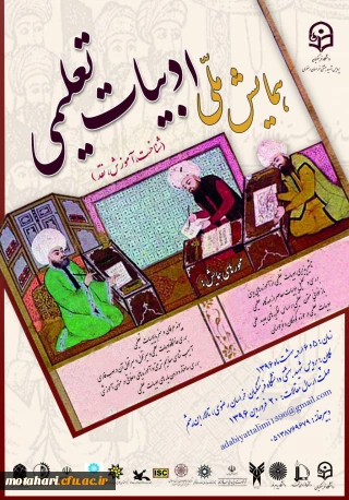 همایش ملی ادبیات تعلیمی