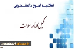 اطلاعیه امور دانشجویی مرکز آموزش عالی شهید مطهری خوی

تکمیل کارنامه سلامت 2