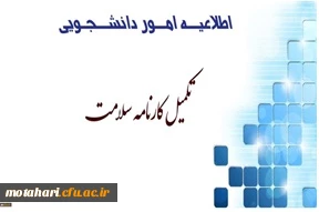 اطلاعیه امور دانشجویی مرکز آموزش عالی شهید مطهری خوی

تکمیل کارنامه سلامت