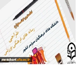 نخستین جشنواره طراحی رسانه های فرهنگی-ورزشی سراسر کشور دانشگاه فرهنگیان 2