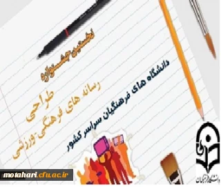 نخستین جشنواره طراحی رسانه های فرهنگی-ورزشی سراسر کشور دانشگاه فرهنگیان