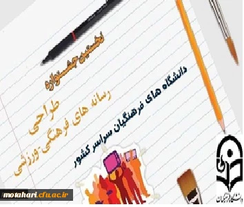 نخستین جشنواره طراحی رسانه های فرهنگی-ورزشی سراسر کشور دانشگاه فرهنگیان