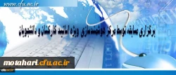 مرکز هوشمند سازی دانشگاه فرهنگیان ویژه استادان، کارکنان و دانشجومعلمان برگزار می کند:

برگزاری مسابقه با موضوعات فناوری اطلاعات و محتوای الکترونیکی 2