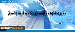 مرکز هوشمند سازی دانشگاه فرهنگیان ویژه استادان، کارکنان و دانشجومعلمان برگزار می کند:

برگزاری مسابقه با موضوعات فناوری اطلاعات و محتوای الکترونیکی