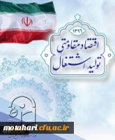 اقتصاد مقاومتی، تولید و اشتغال