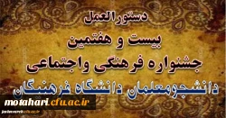 دستورالعمل بیست و هفتمین جشنواره فرهنگی واجتماعی دانشگاه فرهنگیان ابلاغ شد 2