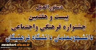 دستورالعمل بیست و هفتمین جشنواره فرهنگی واجتماعی دانشگاه فرهنگیان ابلاغ شد