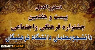 دستورالعمل بیست و هفتمین جشنواره فرهنگی واجتماعی دانشگاه فرهنگیان ابلاغ شد