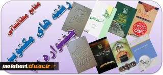 فایل الکترونیکی منابع مطالعاتی رشته های کتبی بیست و هفتمین جشنواره های فرهنگی و اجتماعی