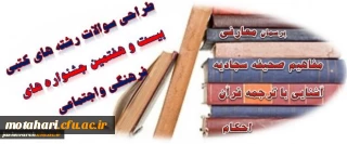 طراحی متمرکز سوالات رشته های کتبی بیست وهفتمین جشنواره های فرهنگی و اجتماعی آغازشد