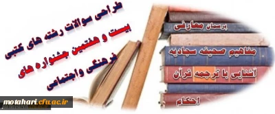 طراحی متمرکز سوالات رشته های کتبی بیست وهفتمین جشنواره های فرهنگی و اجتماعی آغازشد