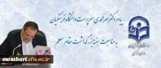 پیام سرپرست دانشگاه فرهنگیان به مناسبت روز معلم