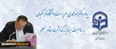 پیام سرپرست دانشگاه فرهنگیان به مناسبت روز معلم