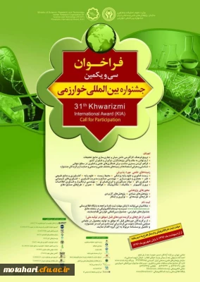 سی و یکمین جشنواره بین المللی  خوارزمی