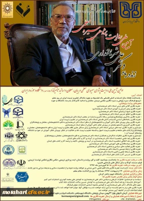 اولین آیین ملی روایت پژوهی سیره ی معلمی مربیان، معلمان و اساتید تاثیر گذار مدرسه ،دانشگاه و حوزه در ایران