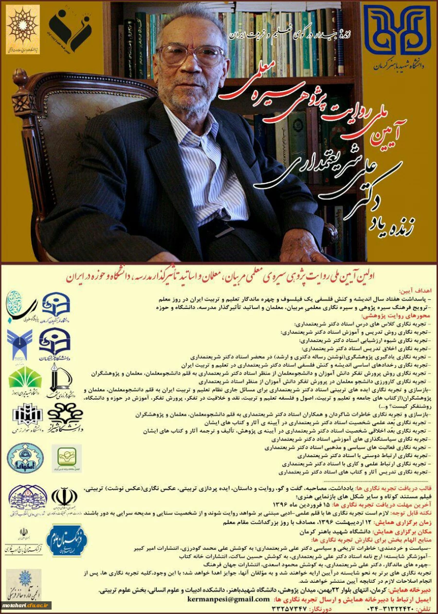 اولین آیین ملی روایت پژوهی سیره ی معلمی مربیان، معلمان و اساتید تاثیر گذار مدرسه ،دانشگاه و حوزه در ایران 2