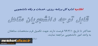 قابل توجه دانشجویان متاهل