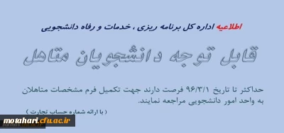 قابل توجه دانشجویان متاهل