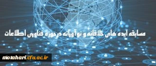 دریافت ایده های جدید و خلاقانه به منظور شناسایی ظرفیت های دانشگاه

مسابقه ایده های خلاقانه و نوآورانه در حوزه فناوری اطلاعات