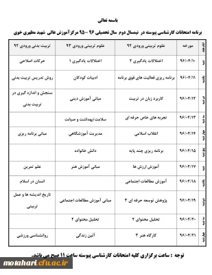برنامه امتحانات کارشناسی پیوسته ناپیوسته در نیمسال دوم سال تحصیلی 96 - 95 مرکزآموزش عالی شهید مطهری خوی