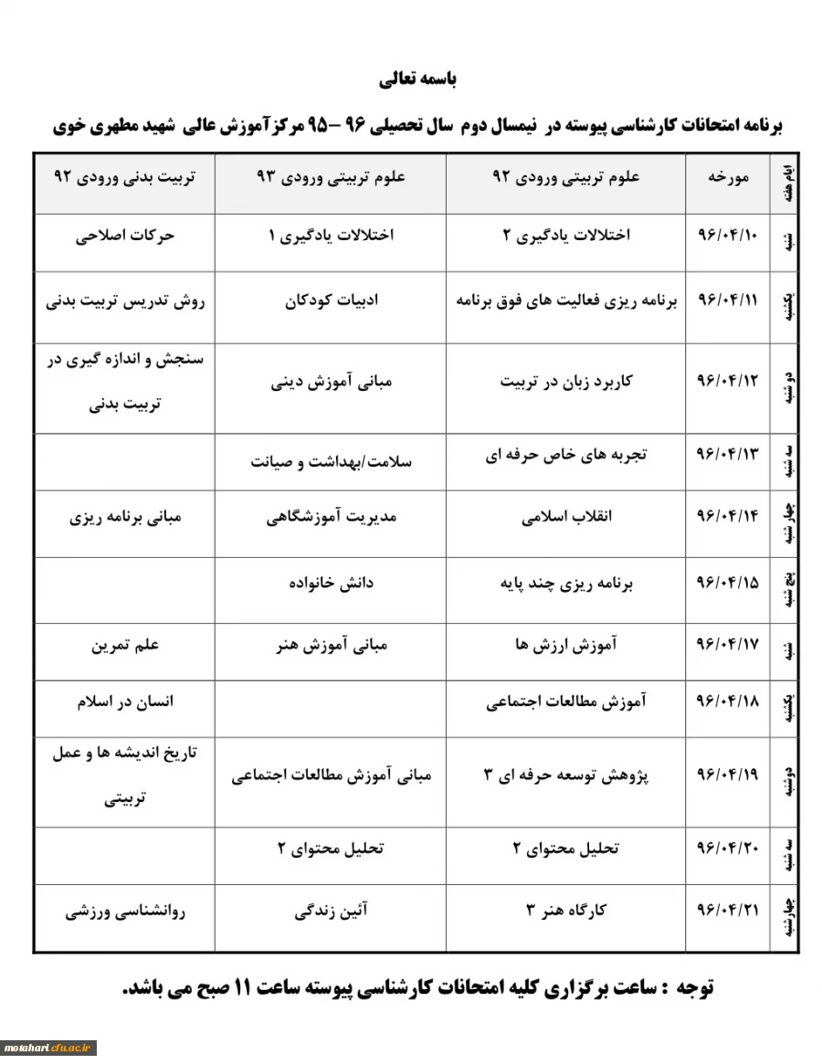 برنامه امتحانات کارشناسی پیوسته ناپیوسته در نیمسال دوم سال تحصیلی 96 - 95 مرکزآموزش عالی شهید مطهری خوی 2