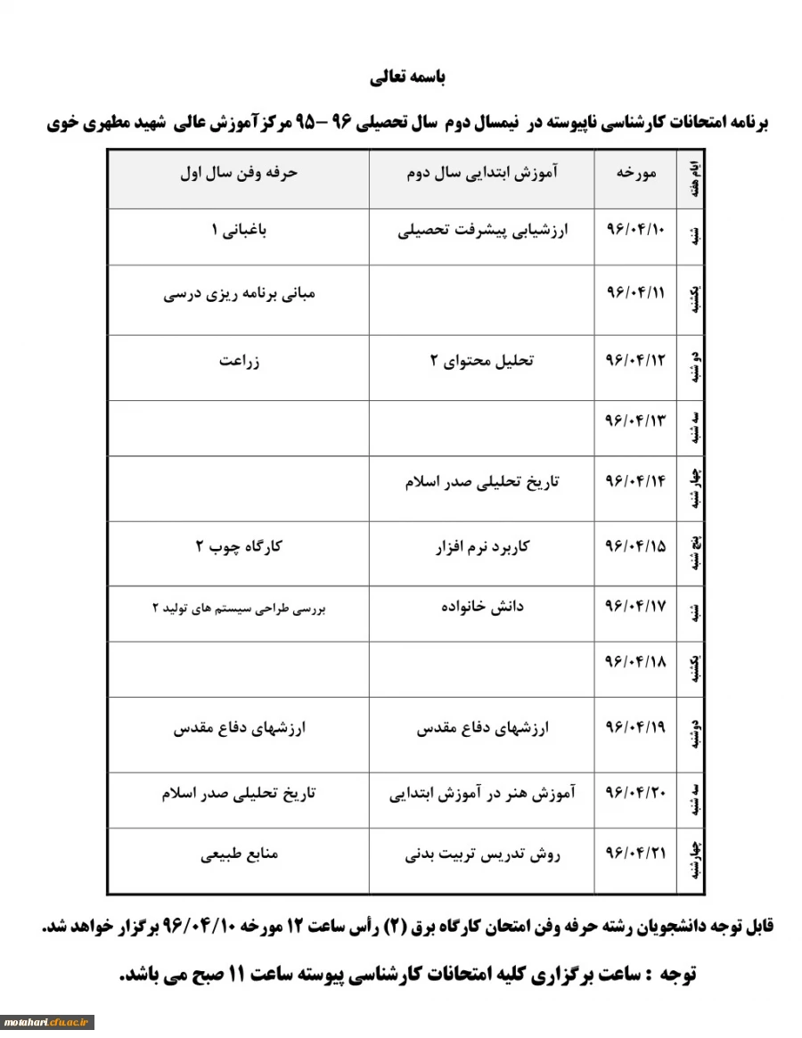 برنامه امتحانات کارشناسی پیوسته ناپیوسته در نیمسال دوم سال تحصیلی 96 - 95 مرکزآموزش عالی شهید مطهری خوی 3