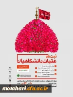 اطلاعیه 

ثبت نام عتبات دانشگاهیان 2