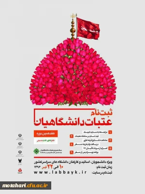 اطلاعیه 

ثبت نام عتبات دانشگاهیان