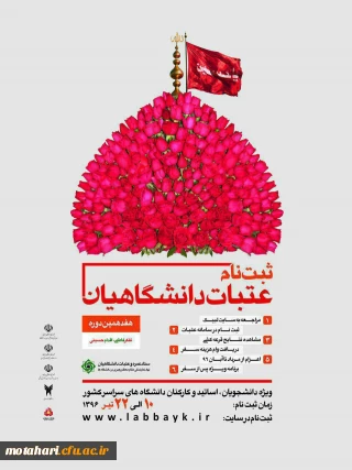 اطلاعیه 

ثبت نام عتبات دانشگاهیان