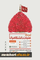 آغاز ثبت نام عتبات دانشگاهیان

ویژه دانشجویان، اساتید و کارکنان 2